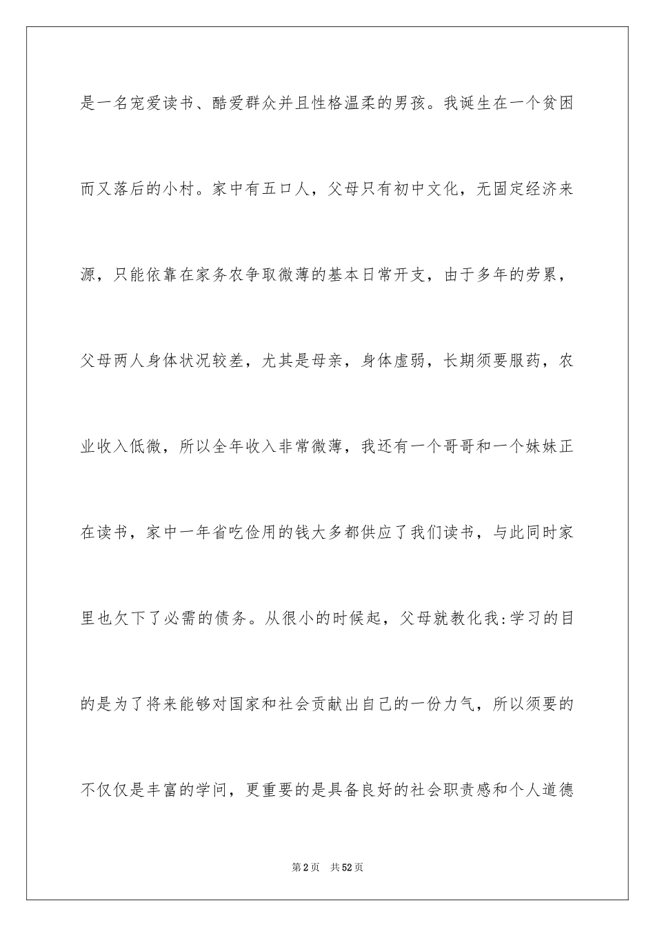 2024大学生贫困的申请书_4_第2页