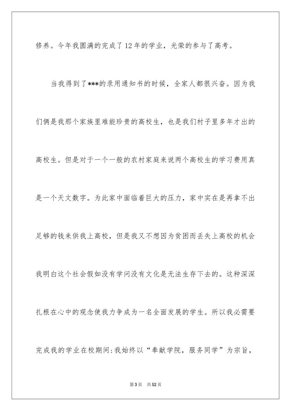 2024大学生贫困的申请书_4_第3页