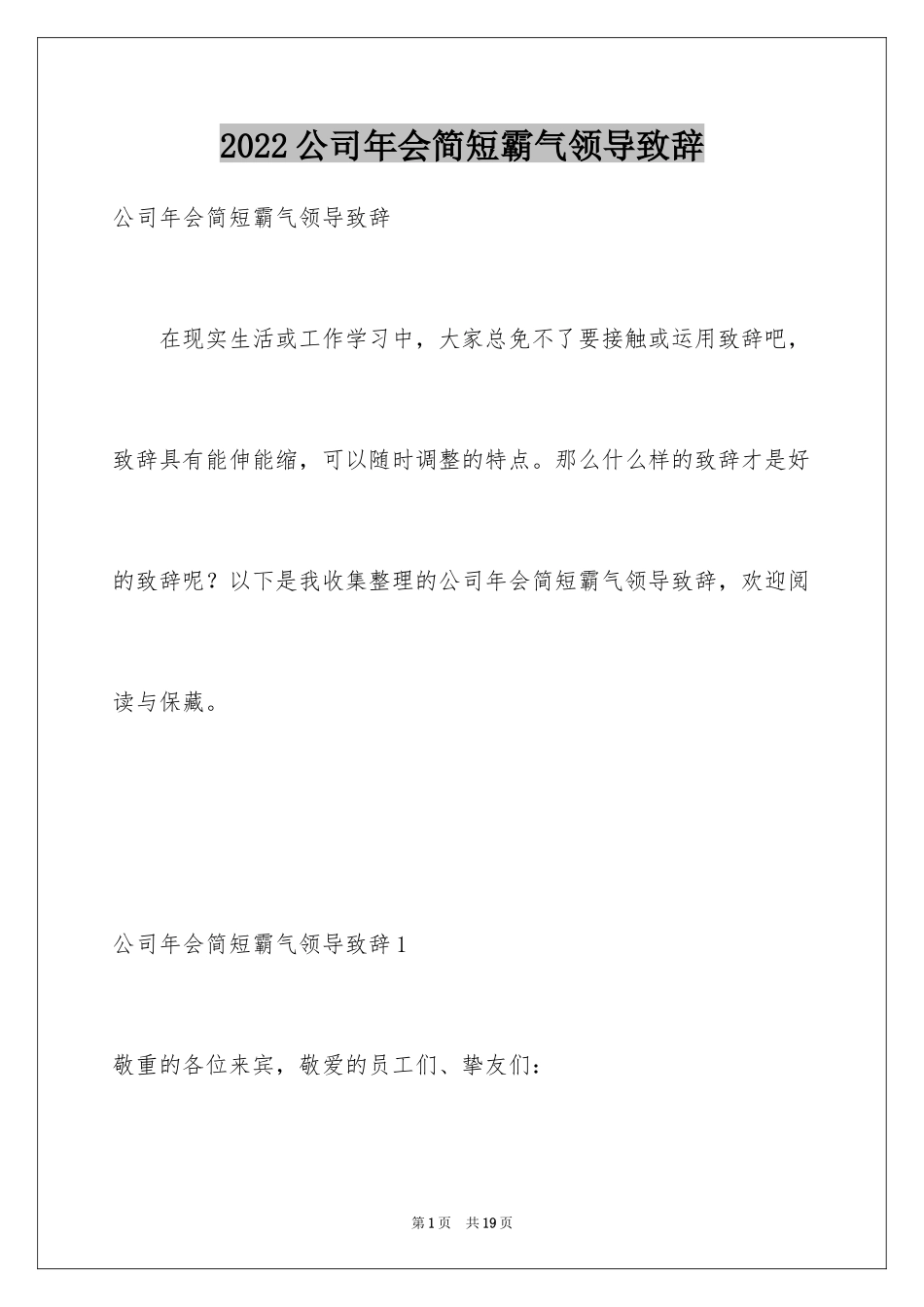 2024公司年会简短霸气领导致辞_第1页