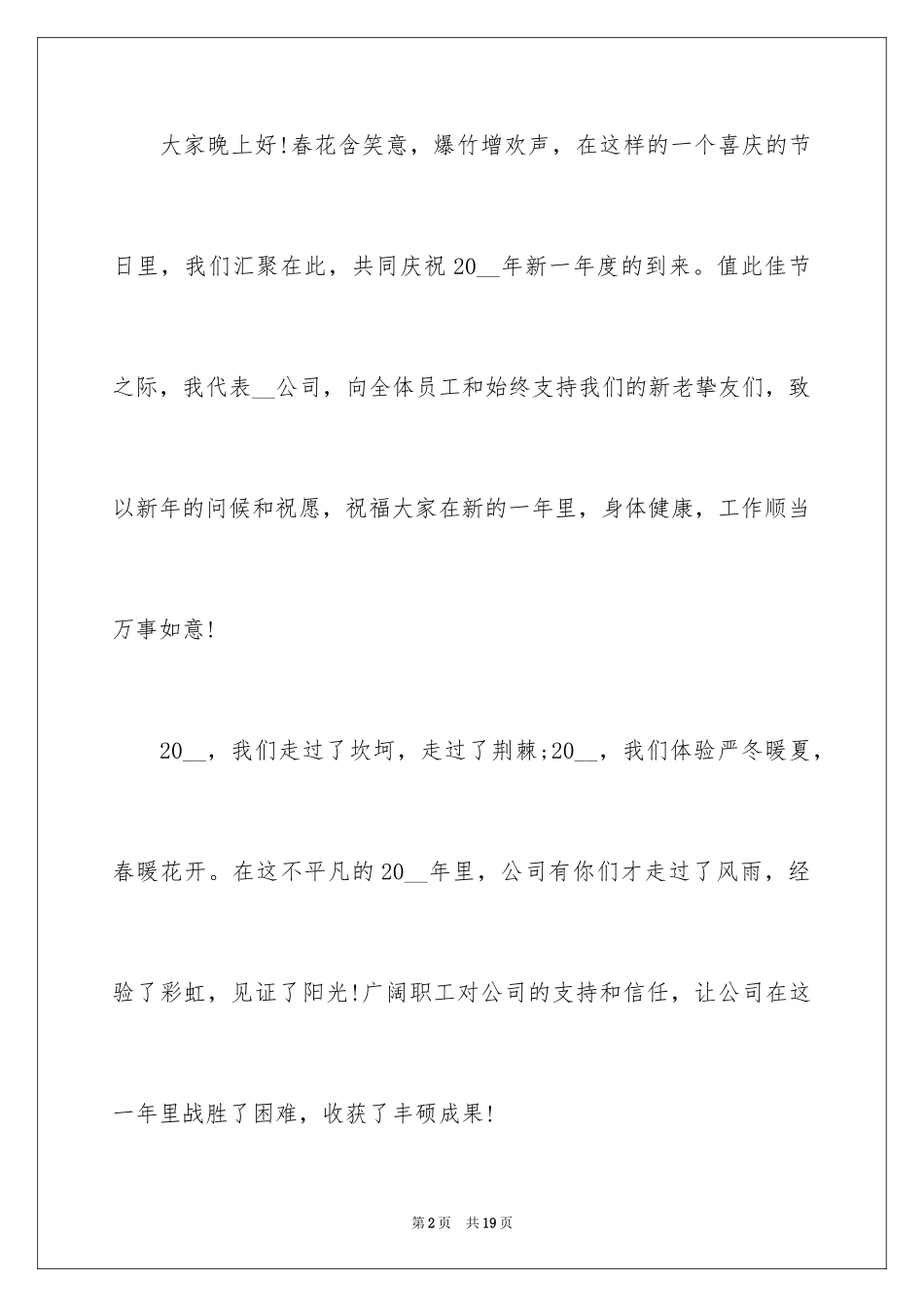 2024公司年会简短霸气领导致辞_第2页