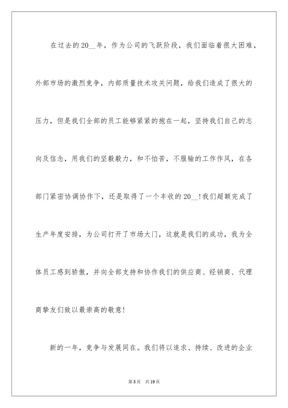2024公司年会简短霸气领导致辞_第3页