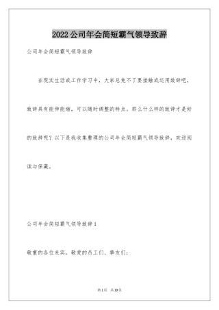 2024公司年会简短霸气领导致辞
