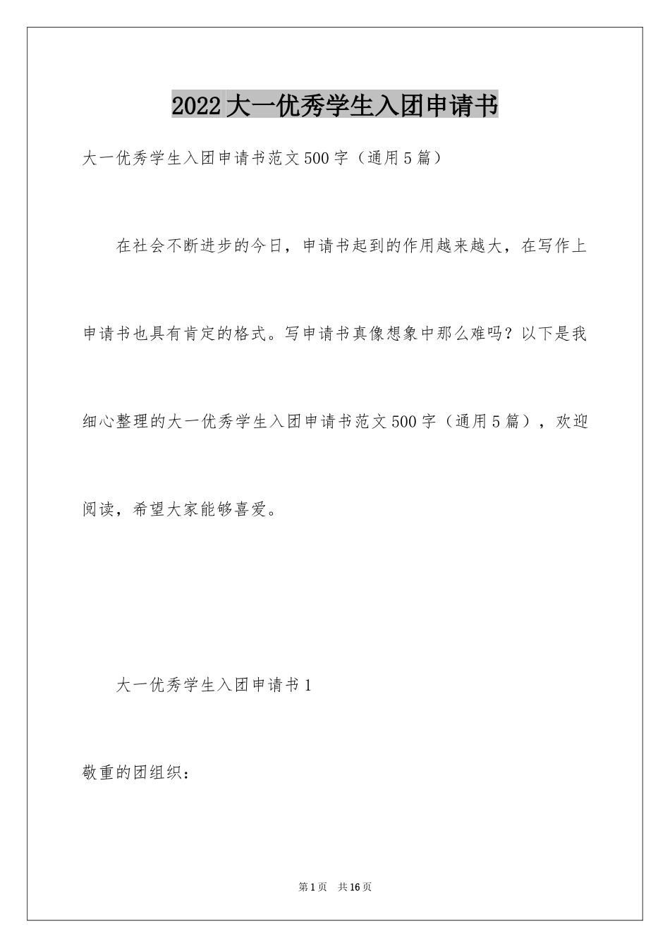 2024大一优秀学生入团申请书_8_第1页