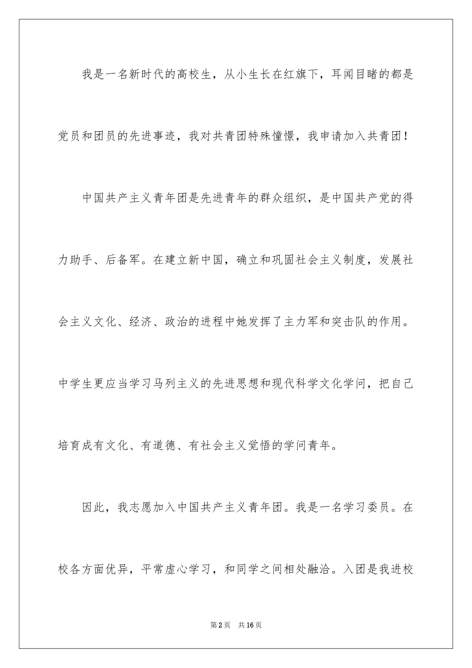 2024大一优秀学生入团申请书_8_第2页