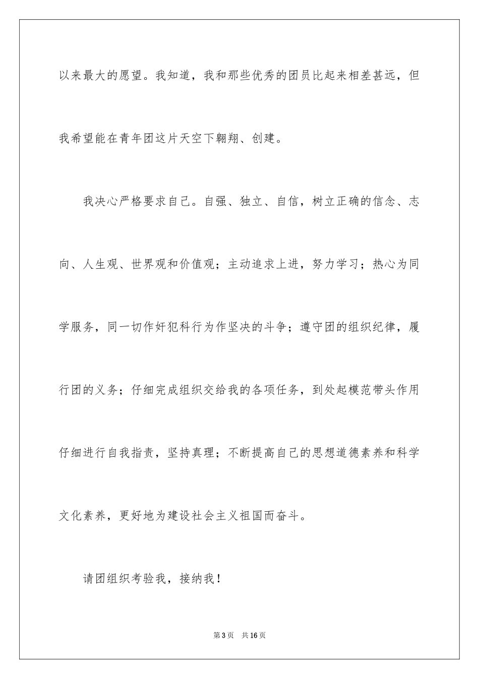 2024大一优秀学生入团申请书_8_第3页