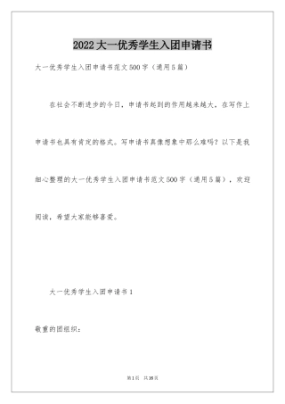 2024大一优秀学生入团申请书_8