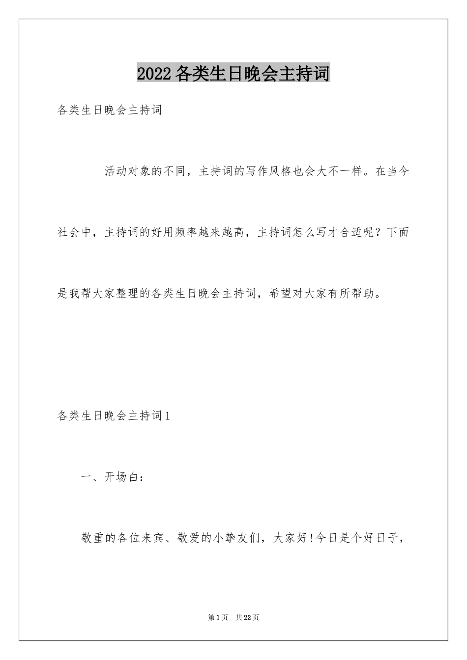 2024各类生日晚会主持词_第1页