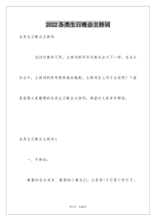 2024各类生日晚会主持词