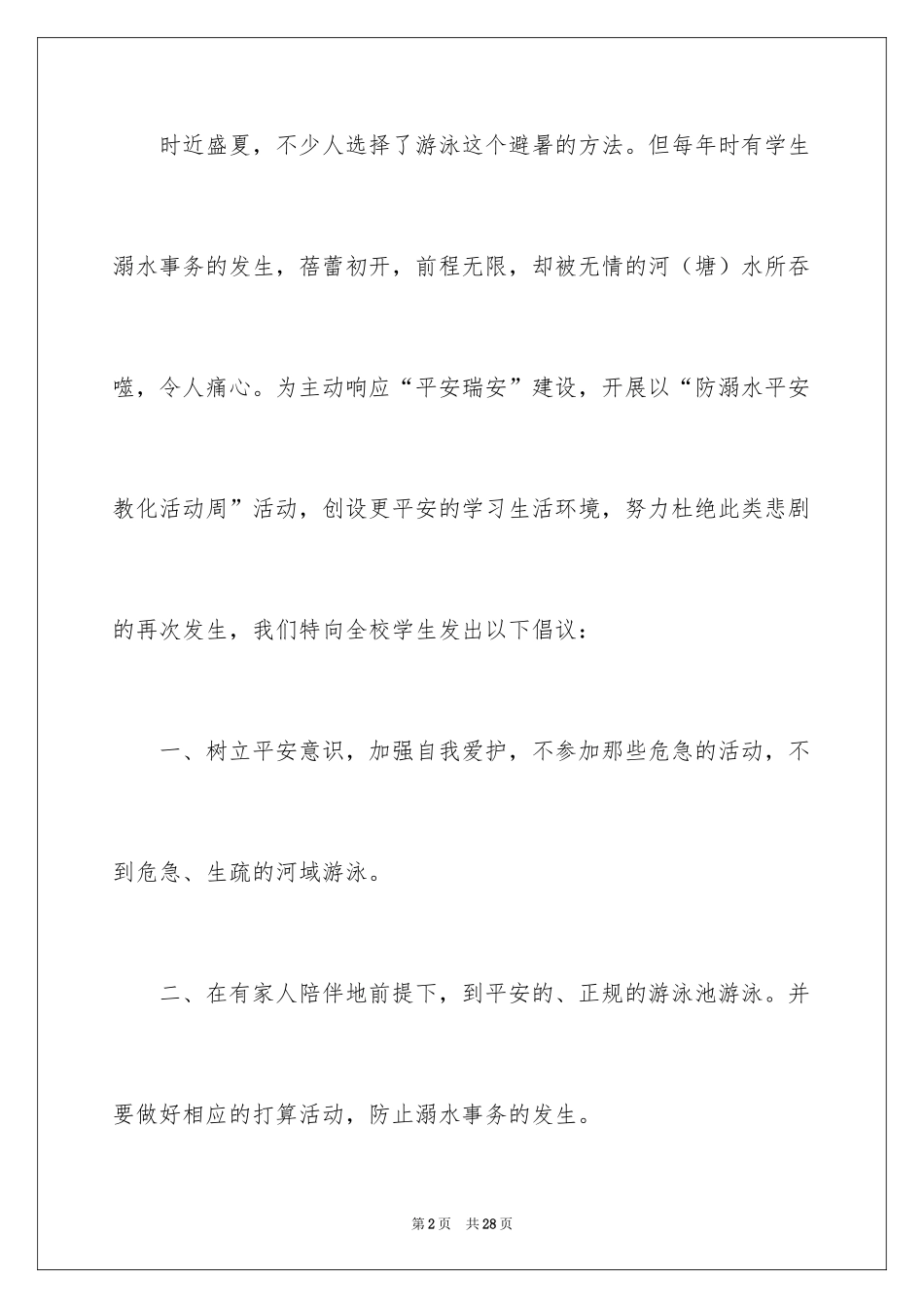 2024初中生防溺水演讲稿_11_第2页