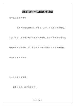 2024初中生防溺水演讲稿_11