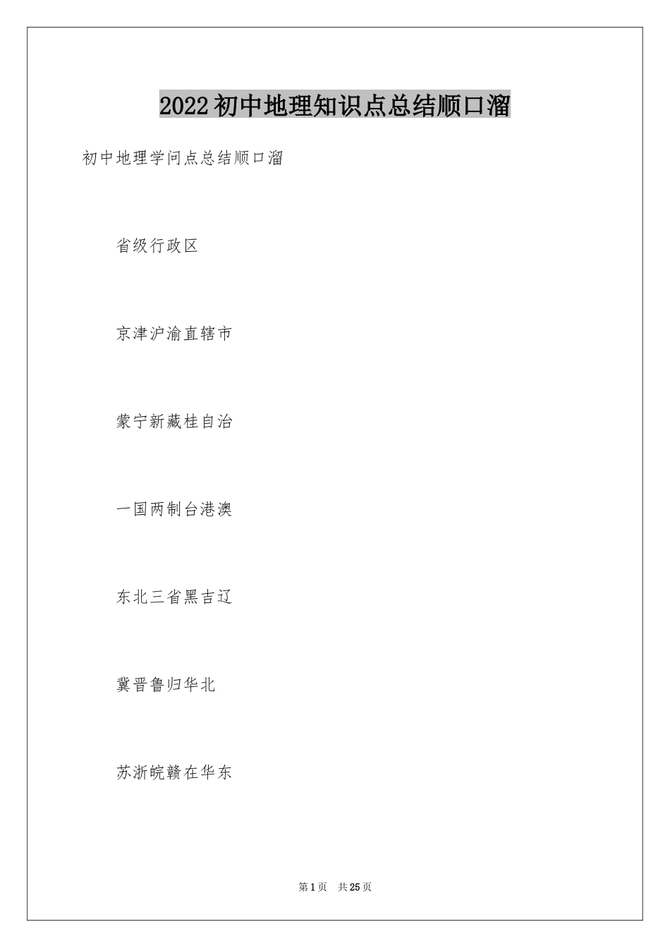 2024初中地理知识点总结顺口溜_第1页
