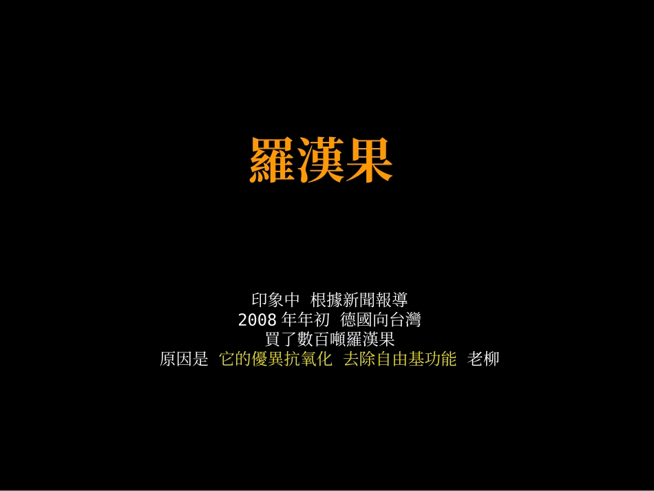 罗汉果-很惊人_第1页