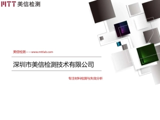美信检测公司简介-V1.3-中文