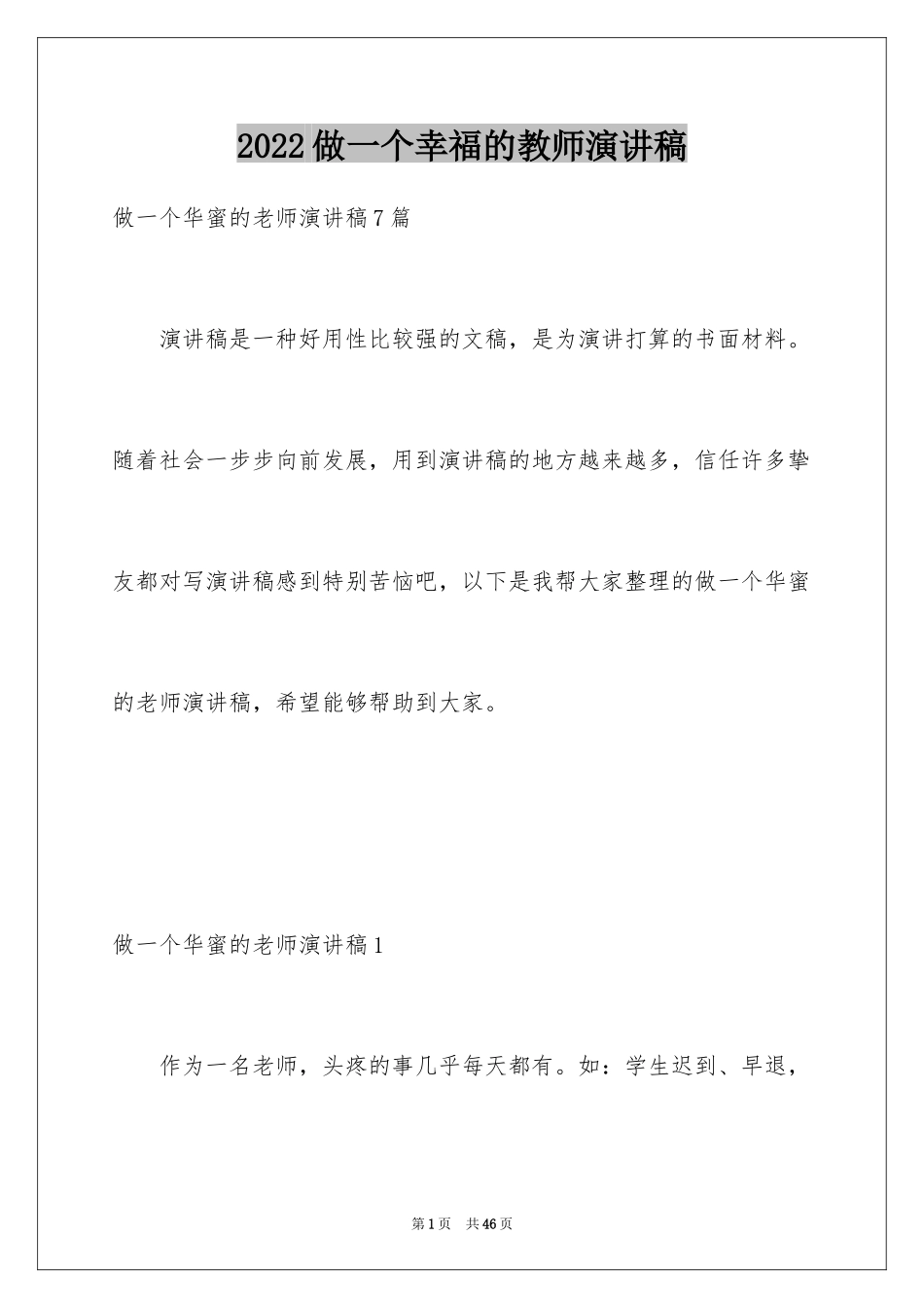 2024做一个幸福的教师演讲稿_3_第1页