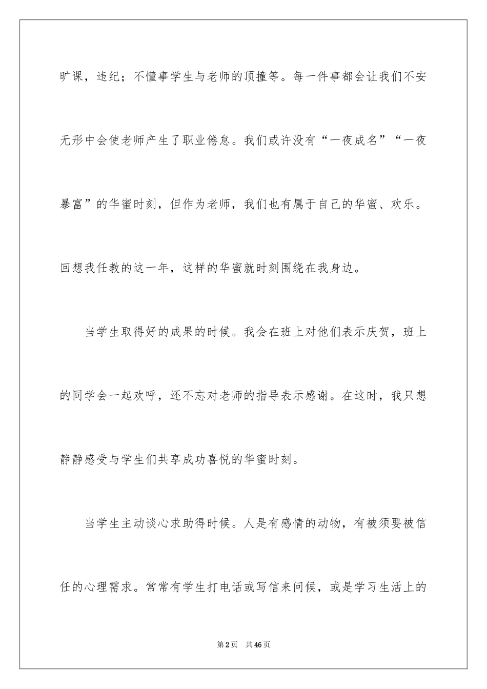 2024做一个幸福的教师演讲稿_3_第2页