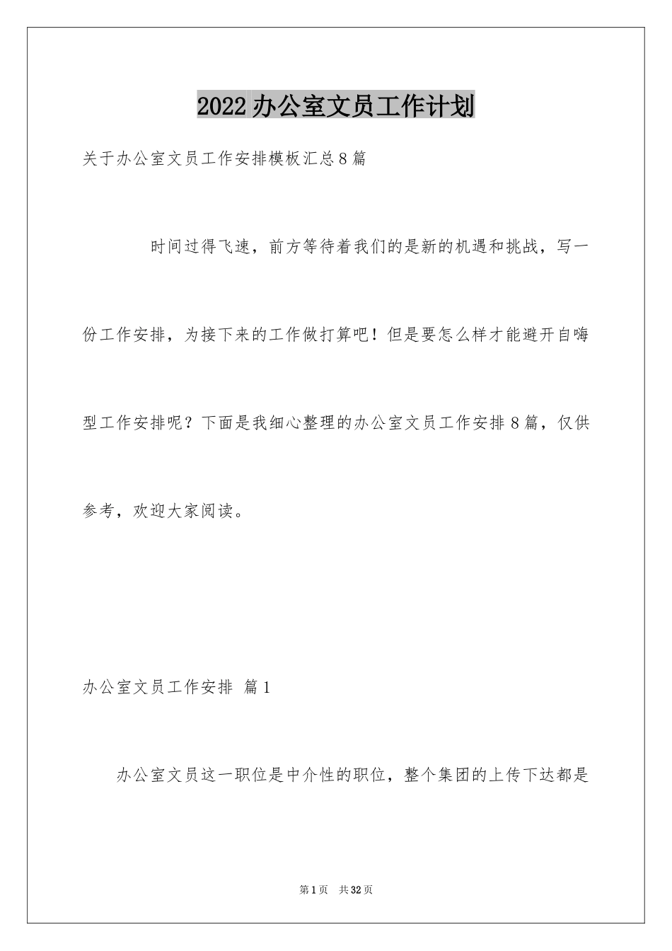 2024办公室文员工作计划_72_第1页