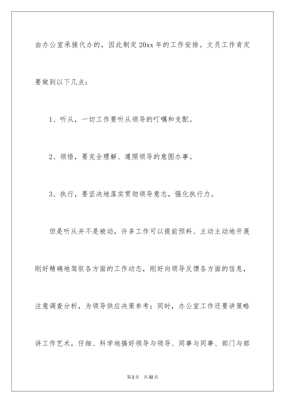 2024办公室文员工作计划_72_第2页