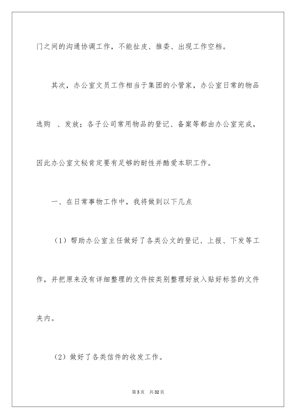 2024办公室文员工作计划_72_第3页