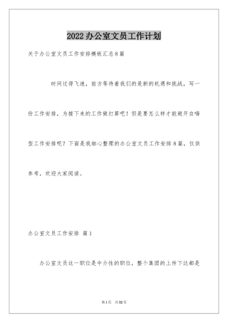 2024办公室文员工作计划_72