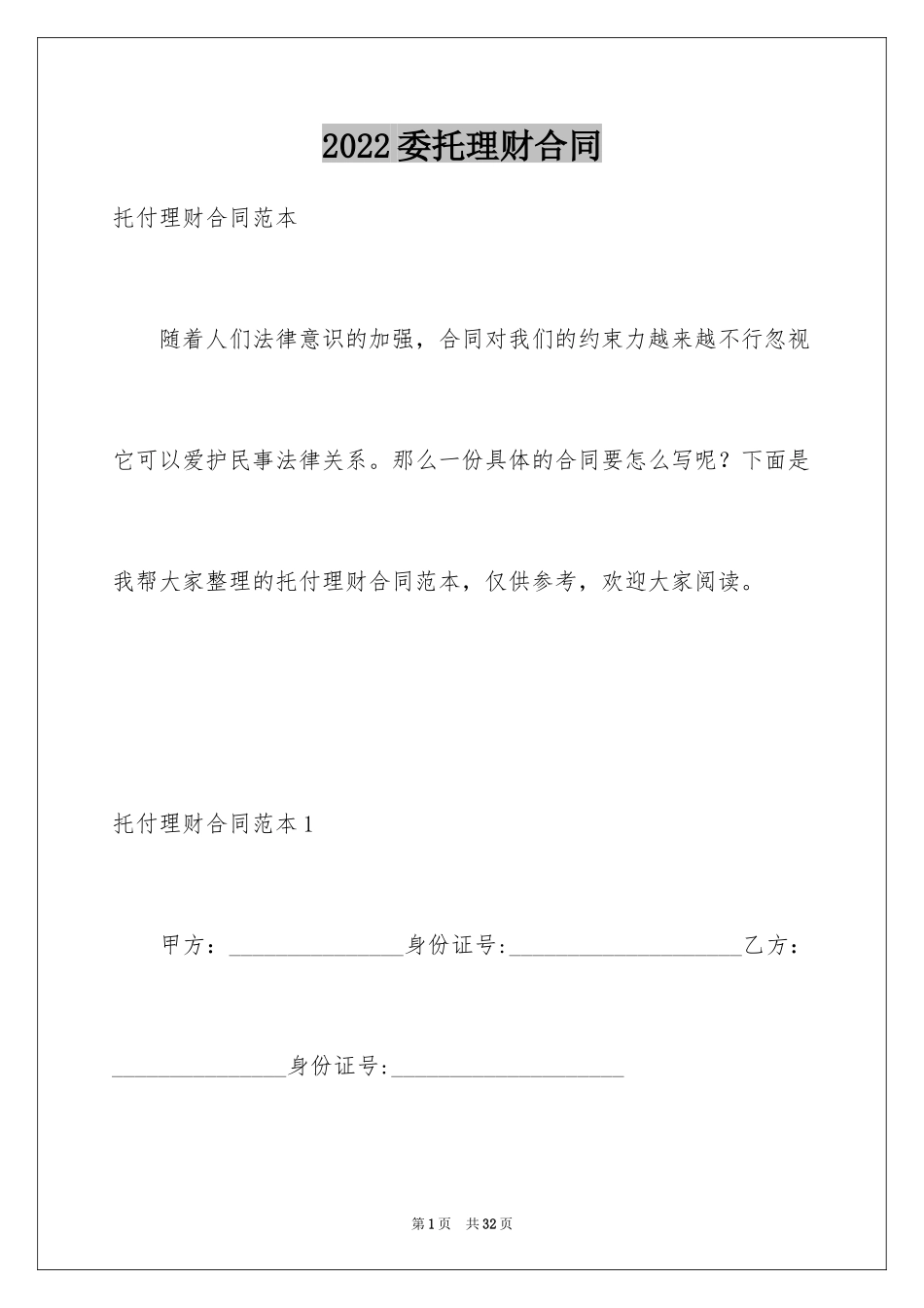 2024委托理财合同_2_第1页