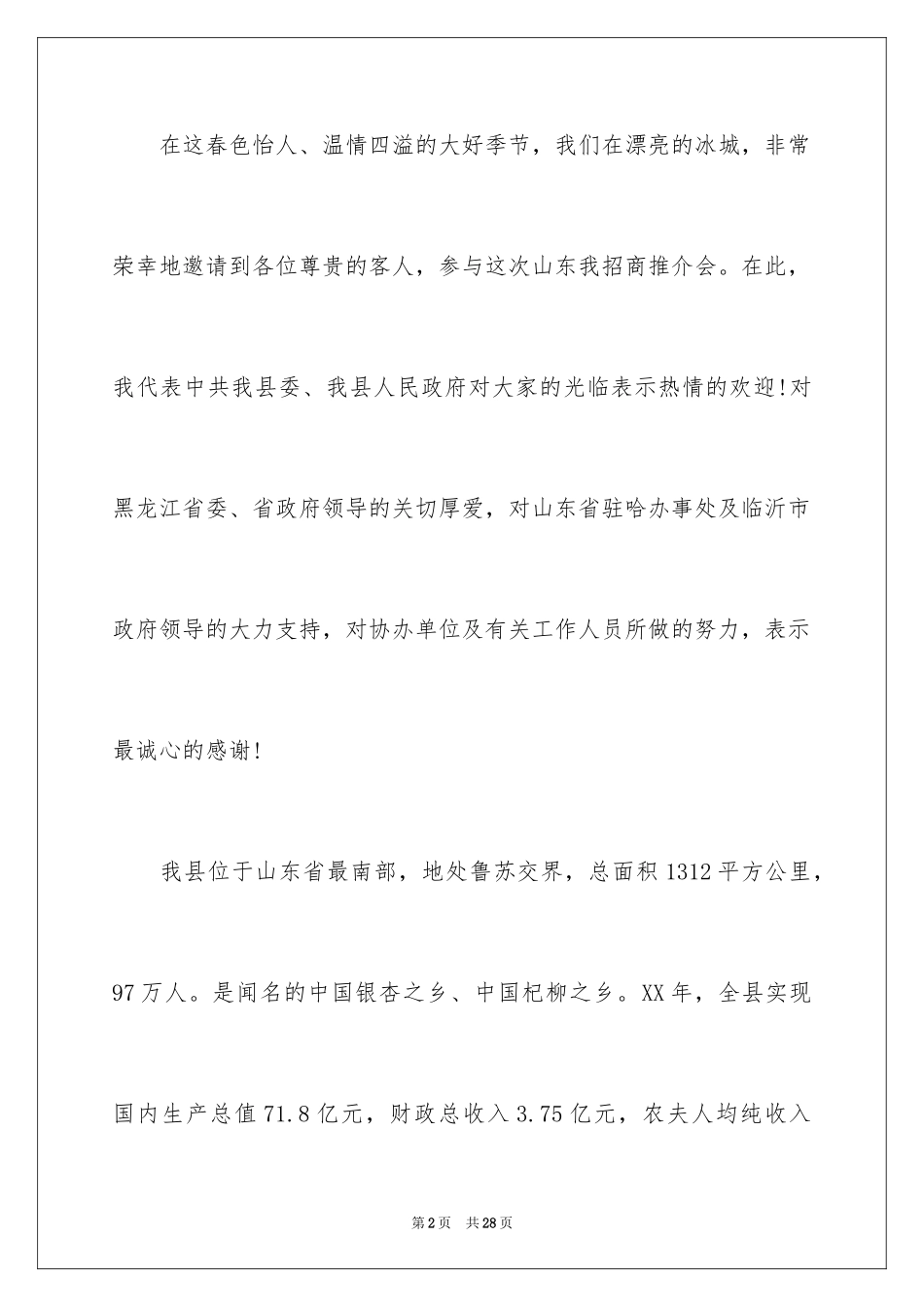 2024在招商引资会议上的致辞_第2页