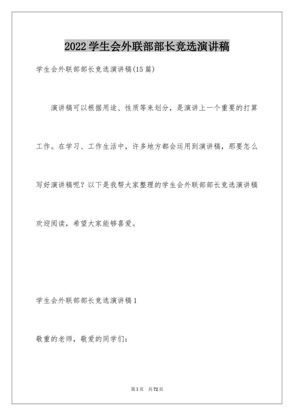 2024学生会外联部部长竞选演讲稿_35_第1页