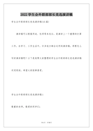 2024学生会外联部部长竞选演讲稿_35