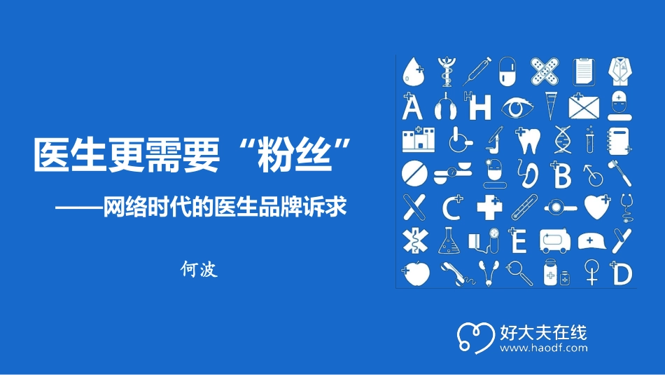 网络时代的医生品牌诉求--好大夫在线何波_第1页