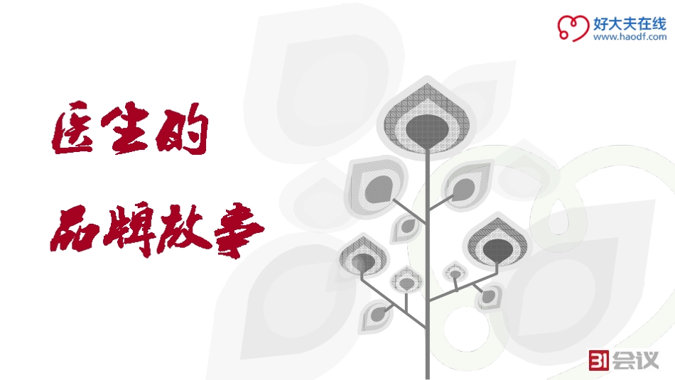 网络时代的医生品牌诉求--好大夫在线何波_第2页