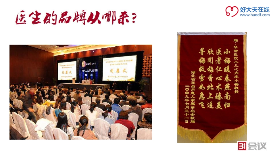 网络时代的医生品牌诉求--好大夫在线何波_第3页