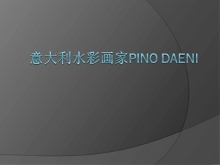 意大利水彩画家Pinodaeni