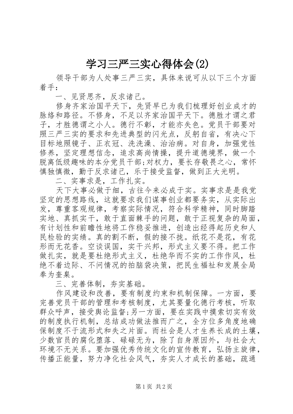 学习三严三实心得体会(2)_第1页