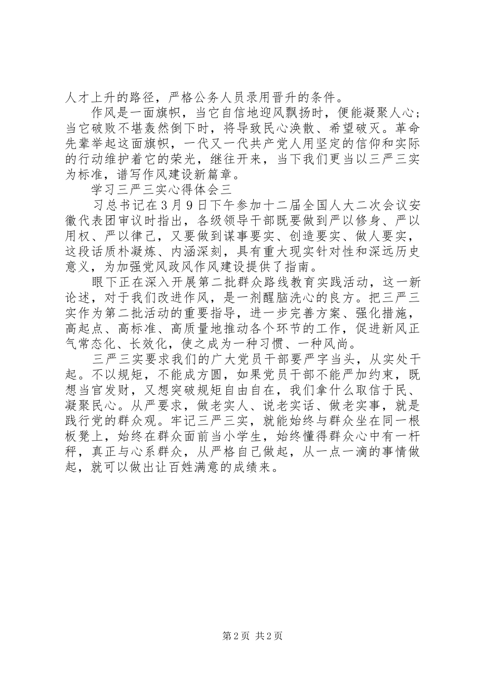 学习三严三实心得体会(2)_第2页