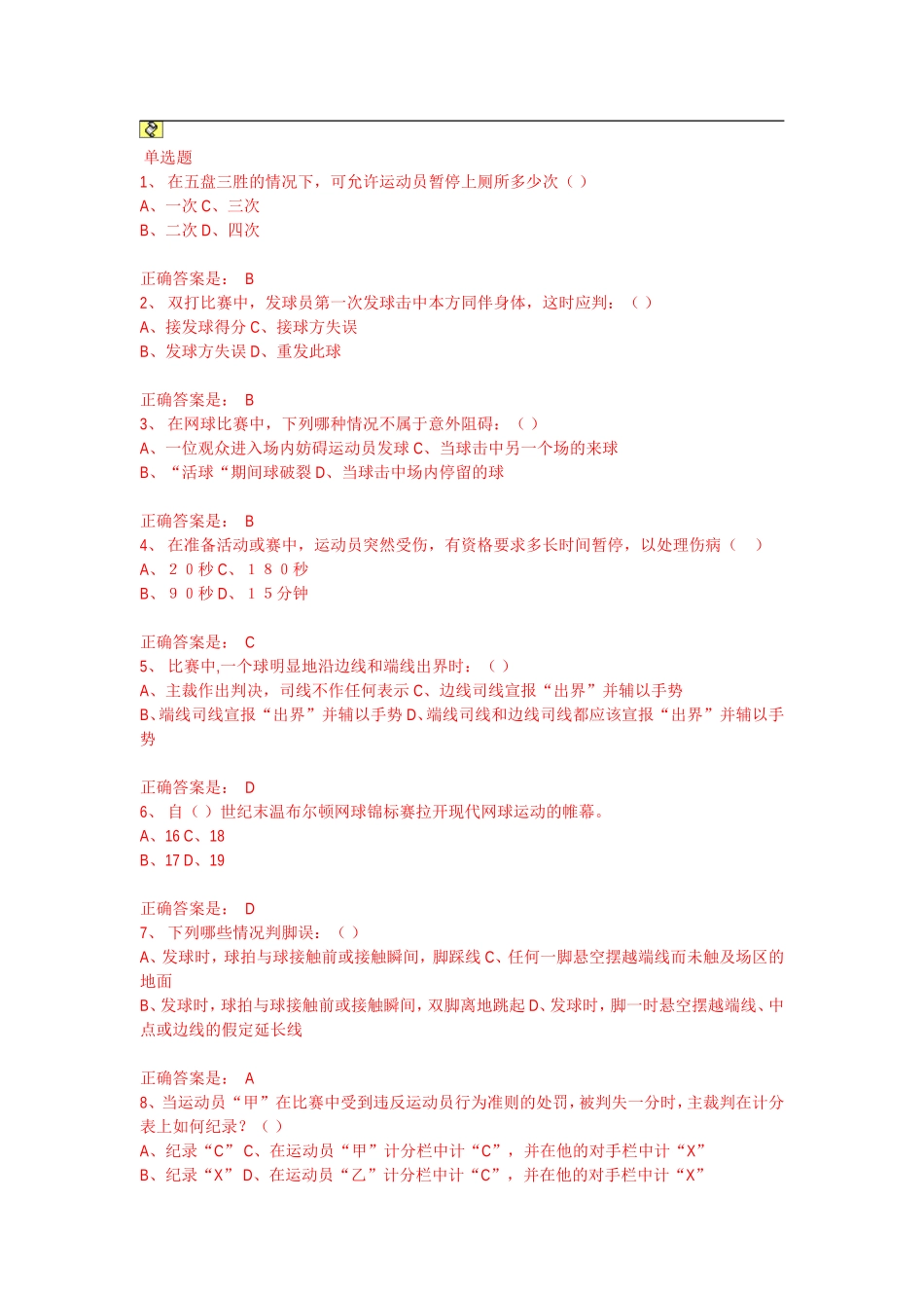 网球考试题库_第1页