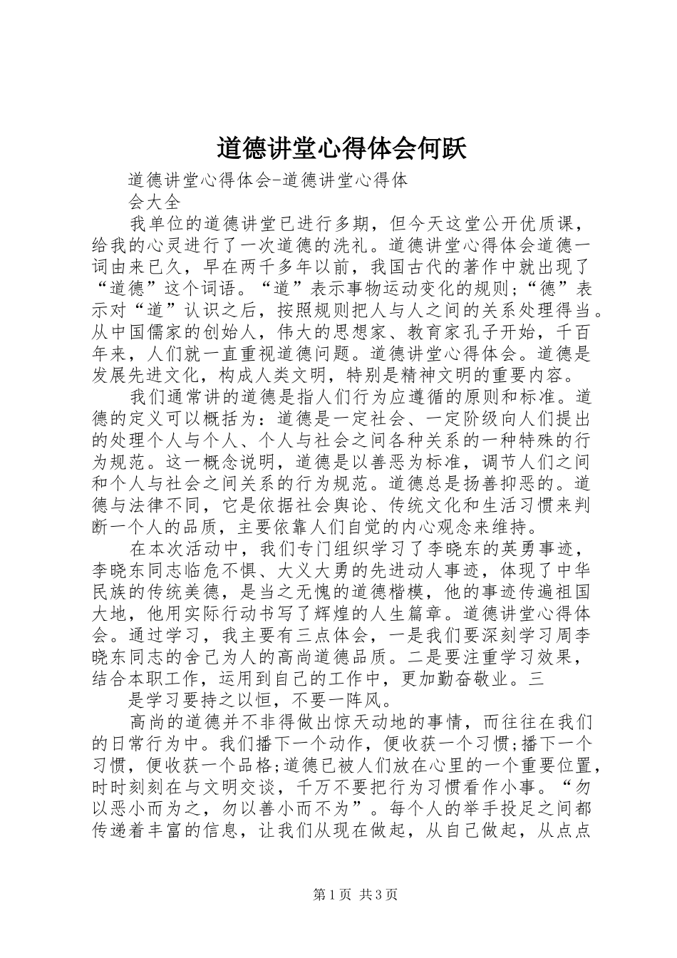 道德讲堂心得体会何跃_第1页