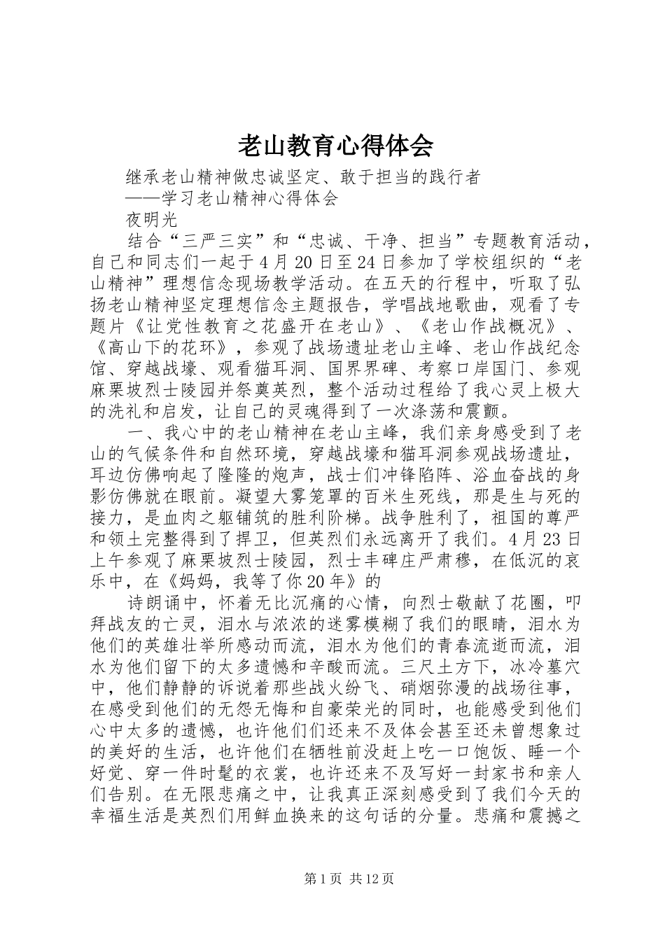 老山教育心得体会_第1页