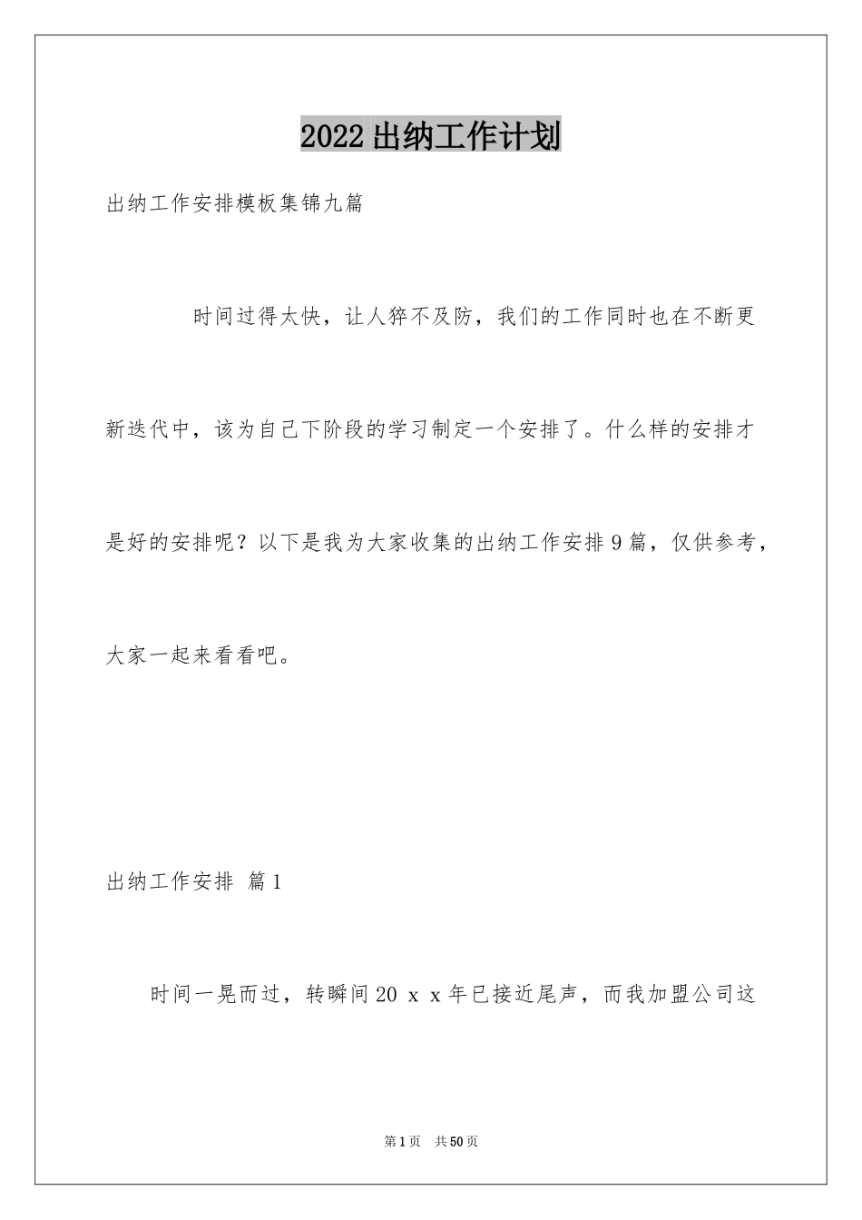 2024出纳工作计划_46_第1页
