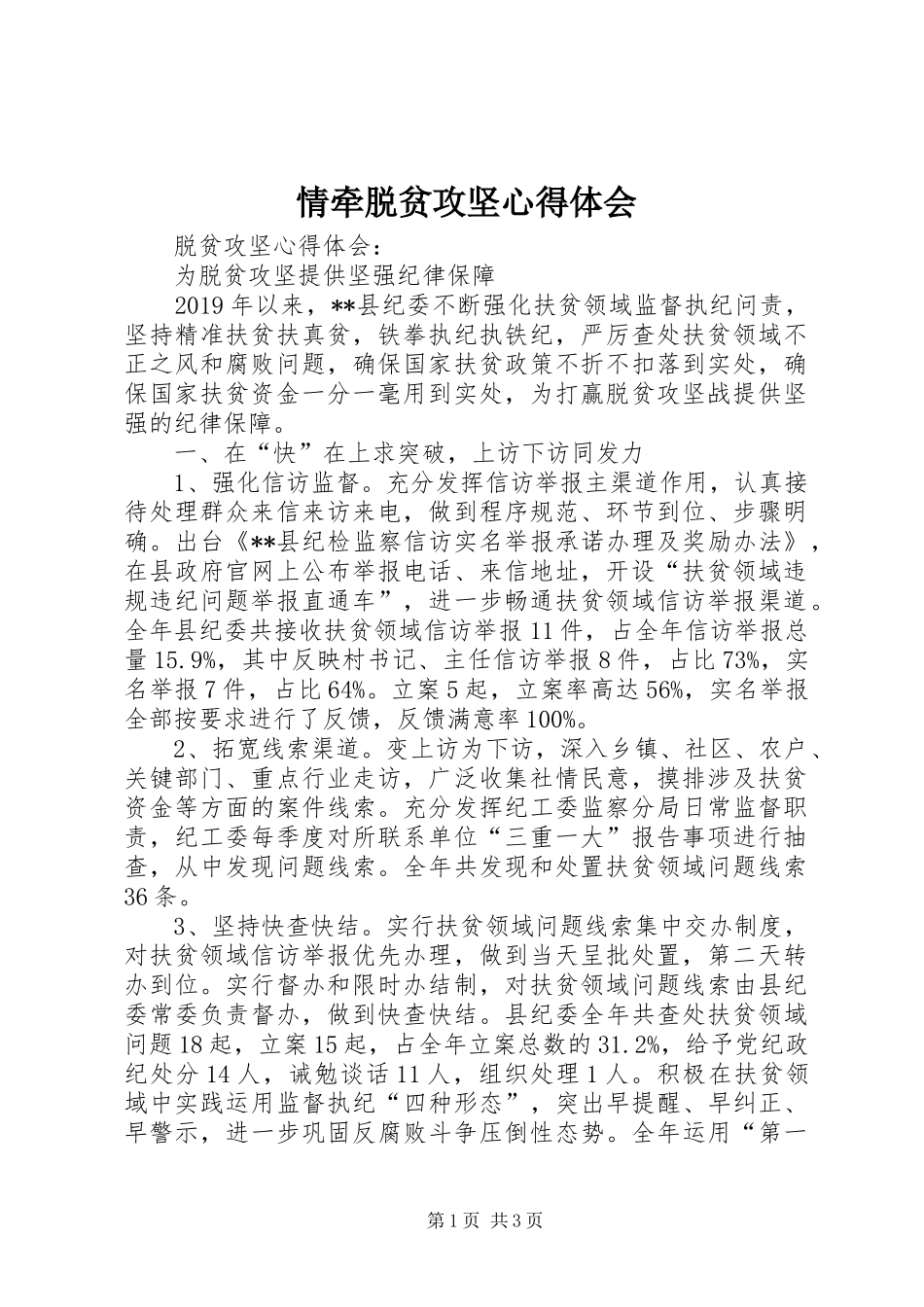 情牵脱贫攻坚心得体会_1_第1页
