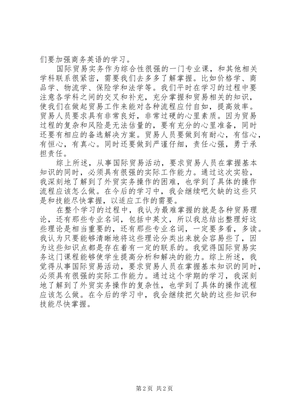 国际贸易实务学习心得_第2页