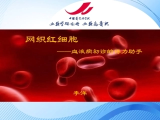 网织红细胞-血液病初诊得力助手