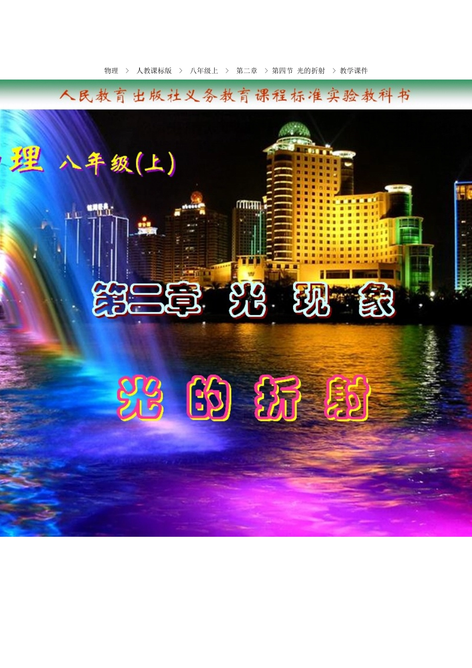 物理《24光的折射》课件_第1页