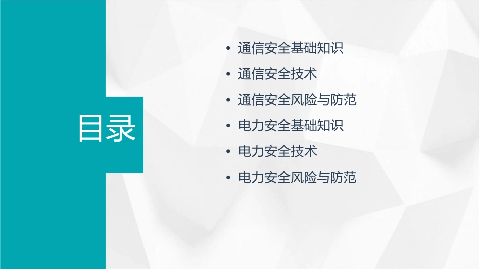 通信安全用电基础课件_第2页