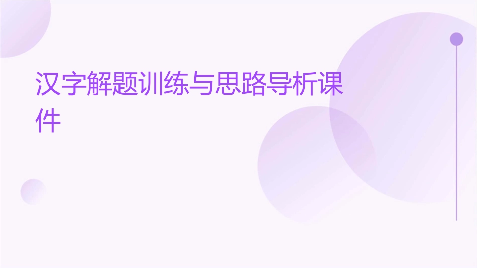汉字解题训练与思路导析课件_第1页