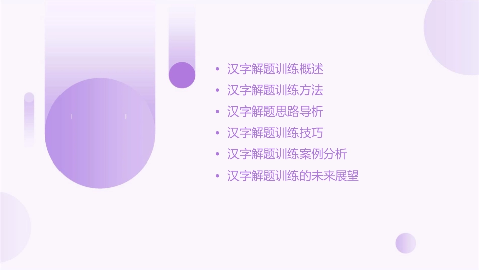 汉字解题训练与思路导析课件_第2页