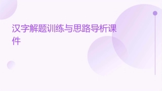 汉字解题训练与思路导析课件