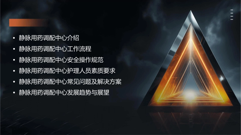 静脉用药调配中心岗前培训护理课件_第2页