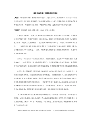 浅析现阶段加强中小学国防教育的意义（张朱）