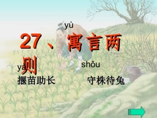 《守株待兔》2