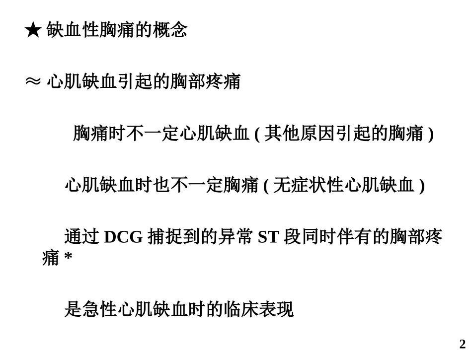 缺血性胸痛时的动态心电图表现_徐金义_第2页