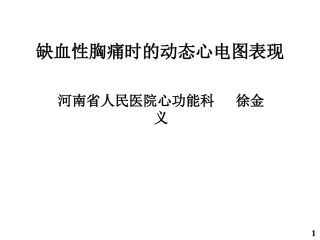 缺血性胸痛时的动态心电图表现_徐金义